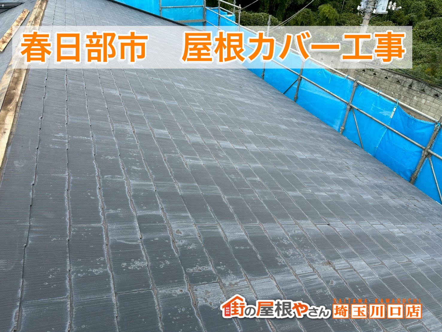 春日部市｜スレート屋根の白ずみを解消！スーパーガルテクトで快適屋根リフォーム